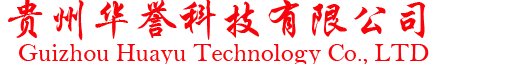 貴州華譽科技有限公司